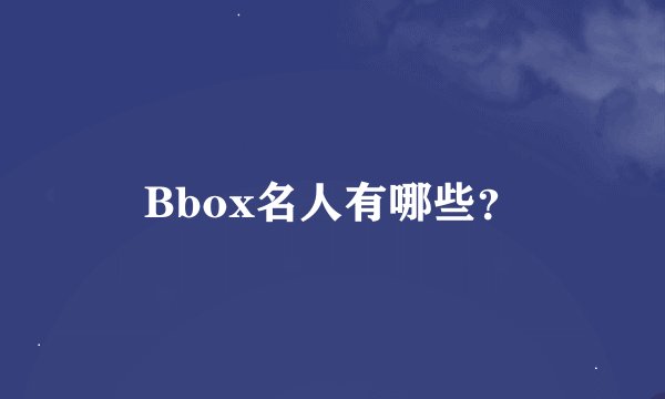 Bbox名人有哪些？