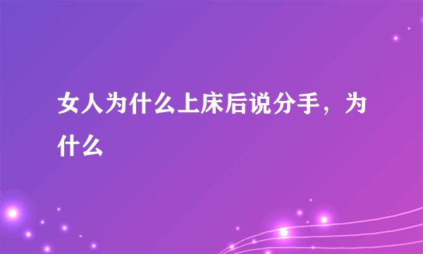 女人为什么上床后说分手，为什么