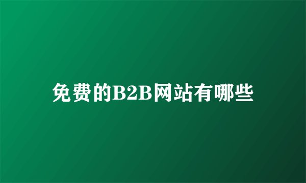 免费的B2B网站有哪些