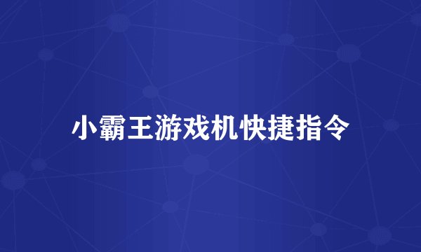 小霸王游戏机快捷指令