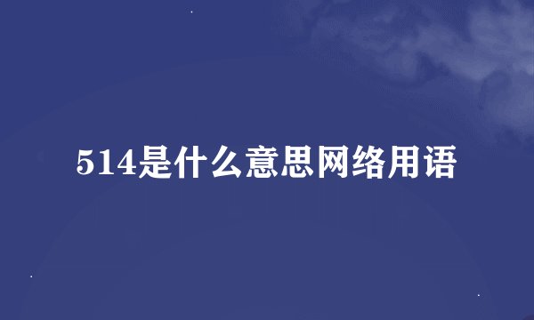 514是什么意思网络用语