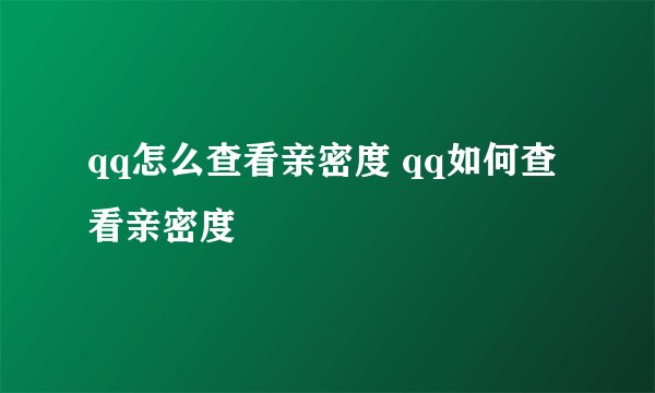 qq怎么查看亲密度 qq如何查看亲密度
