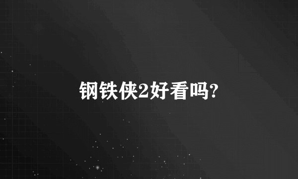钢铁侠2好看吗?