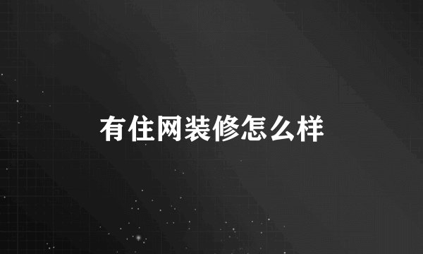 有住网装修怎么样