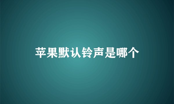 苹果默认铃声是哪个
