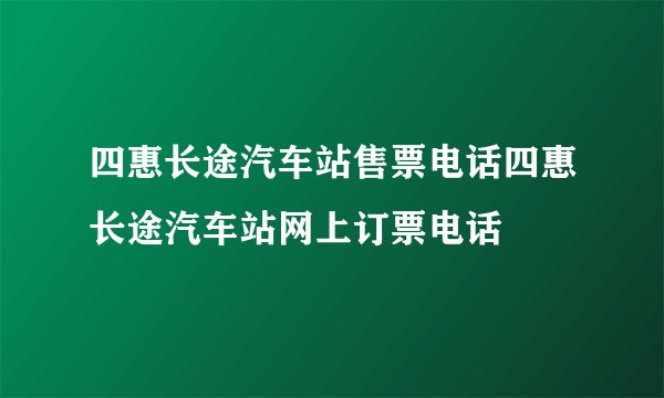 四惠长途汽车站售票电话四惠长途汽车站网上订票电话