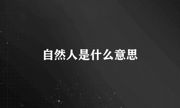 自然人是什么意思