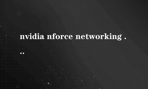 nvidia nforce networking controller有个感叹号怎么办