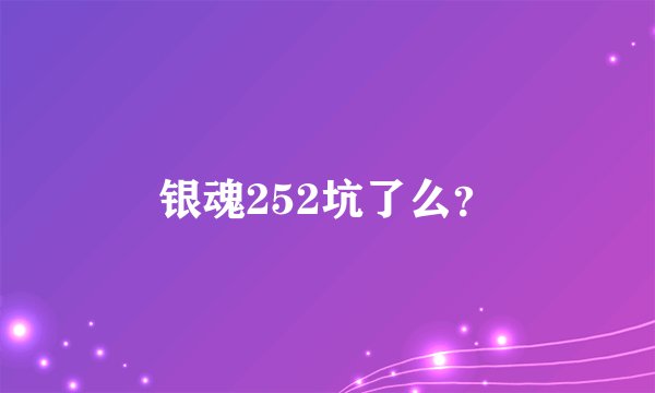 银魂252坑了么？