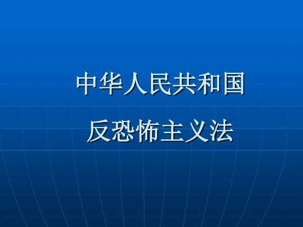 反恐怖主义法于哪一年哪一月哪一日