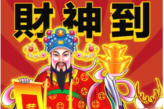 接财神迎财神贺词