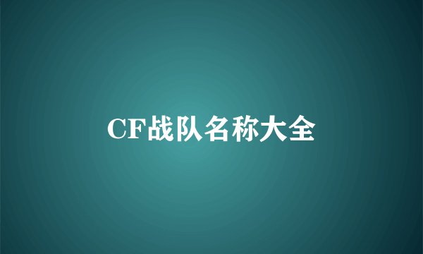 CF战队名称大全