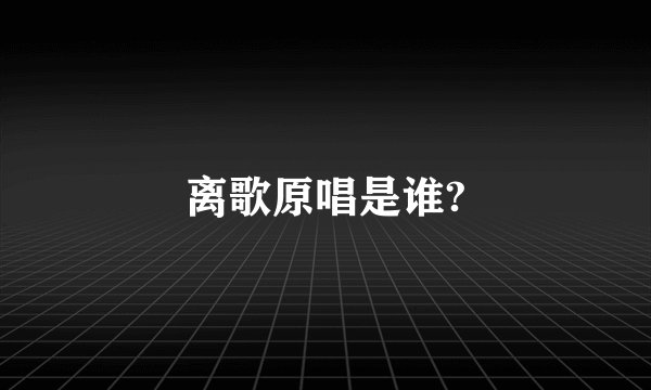 离歌原唱是谁?