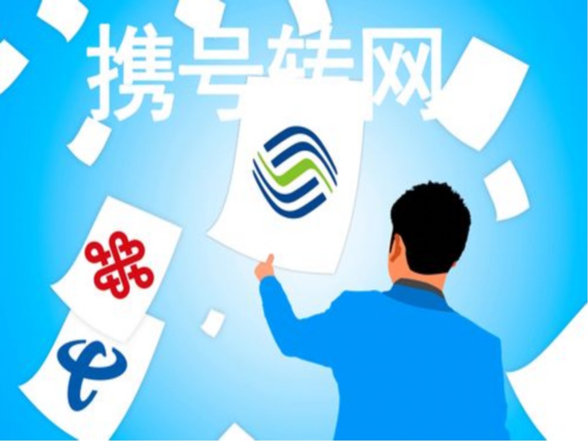 携号转网啥意思