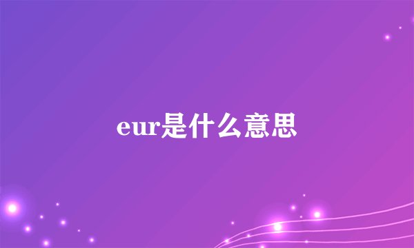 eur是什么意思