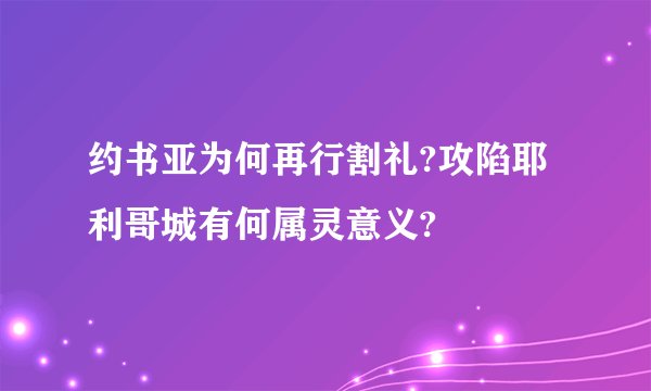 约书亚为何再行割礼?攻陷耶利哥城有何属灵意义?