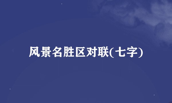 风景名胜区对联(七字)