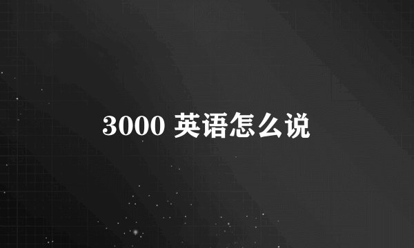 3000 英语怎么说