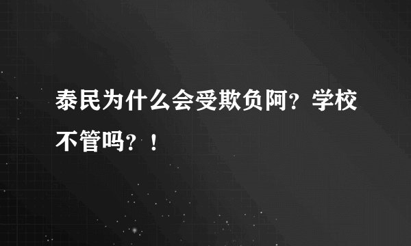 泰民为什么会受欺负阿？学校不管吗？！