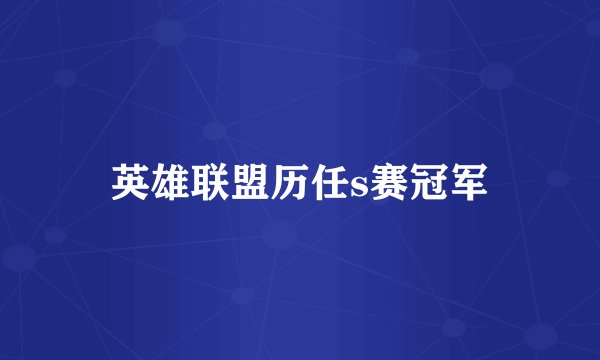 英雄联盟历任s赛冠军