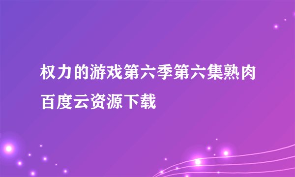 权力的游戏第六季第六集熟肉百度云资源下载