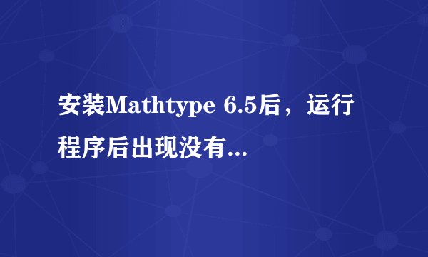 安装Mathtype 6.5后，运行程序后出现没有找到 dsbpe.dll文件