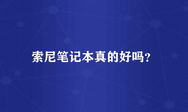 索尼笔记本真的好吗？