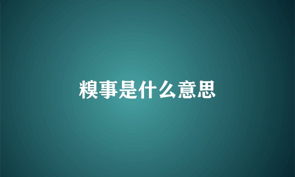 糗事是什么意思