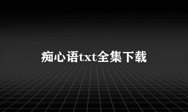 痴心语txt全集下载