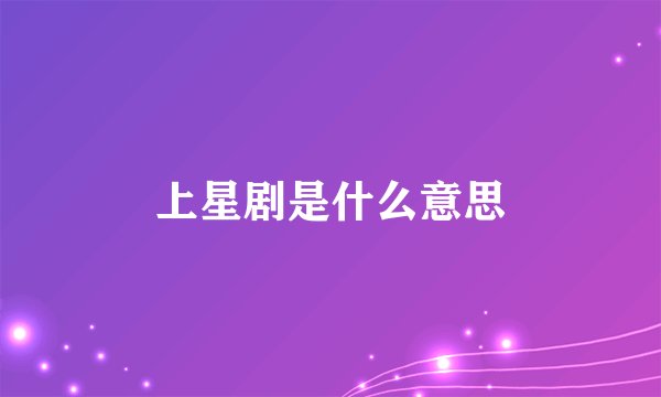 上星剧是什么意思