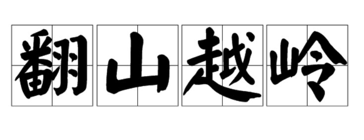 翻山越岭是什么意思