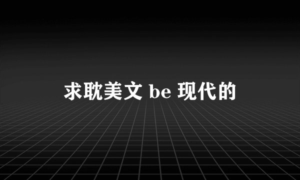 求耽美文 be 现代的