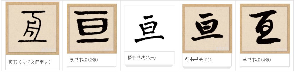 旦加一笔变新字是什么？