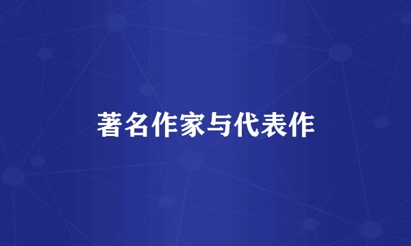 著名作家与代表作