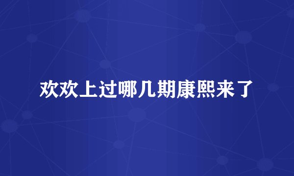 欢欢上过哪几期康熙来了