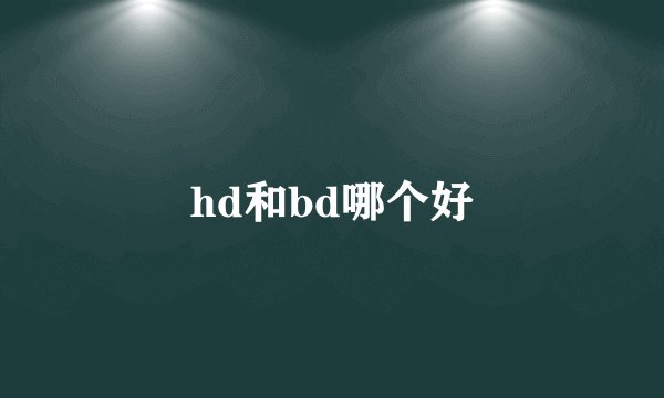 hd和bd哪个好