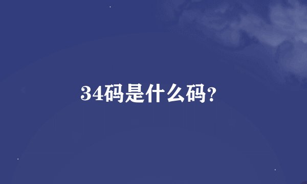 34码是什么码？