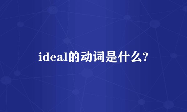 ideal的动词是什么?
