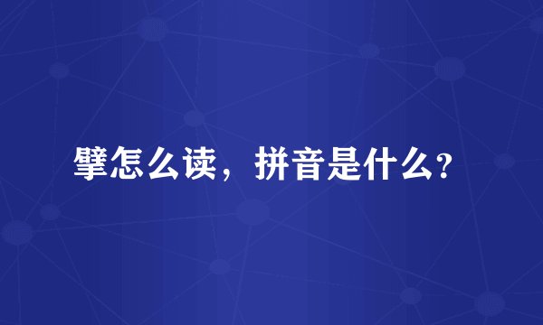 擘怎么读，拼音是什么？