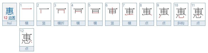惠字的笔顺