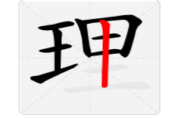 理的笔顺