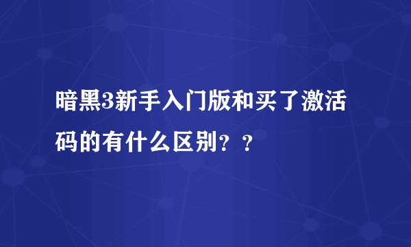 暗黑3新手入门版和买了激活码的有什么区别？？