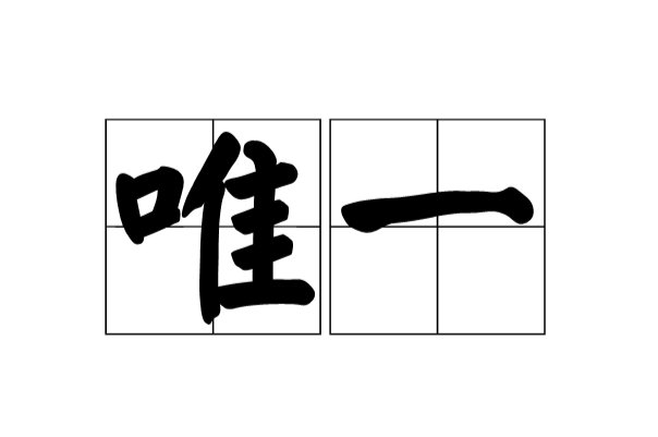 唯一与惟一区别是什么