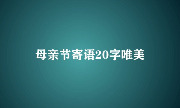 母亲节寄语20字唯美