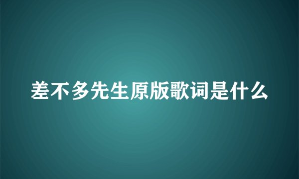 差不多先生原版歌词是什么