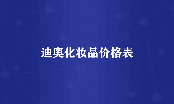 迪奥化妆品价格表