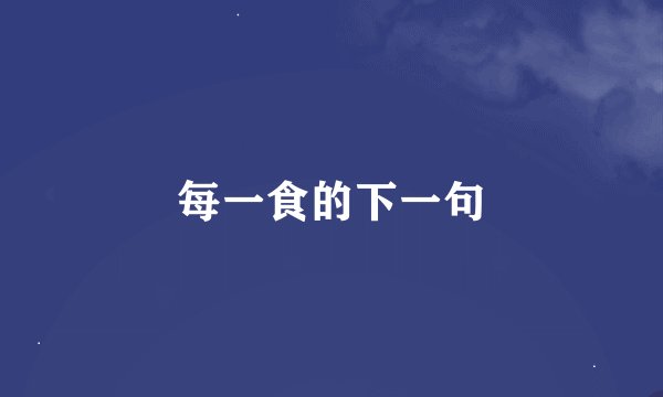 每一食的下一句