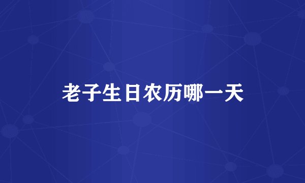 老子生日农历哪一天