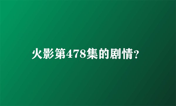 火影第478集的剧情？