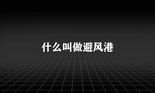 什么叫做避风港